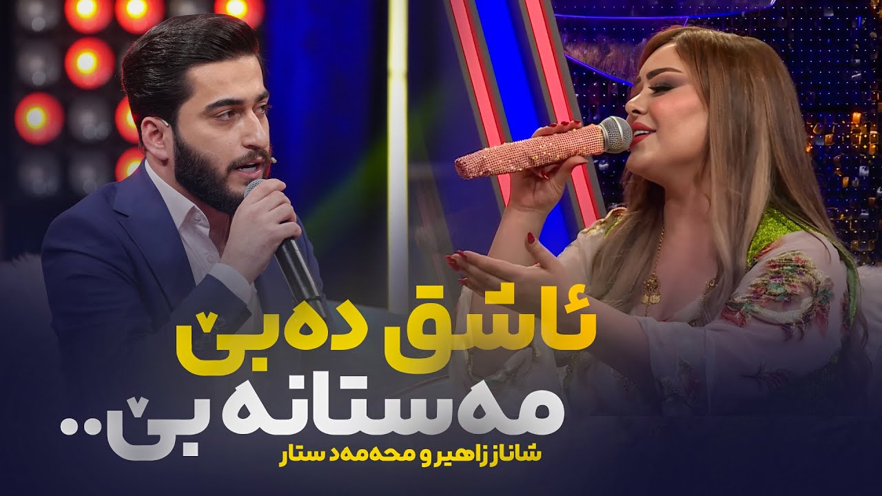 وا تایبەت هەرگیز نەوتراوە.. ئاشق دەبێ مەستانە بێ.. شاناز زاهیر و محەمەد ستار