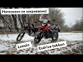 Прохват лайт ендуро loncin 300 та теккен 250