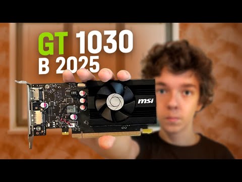 НА ЧТО СПОСОБНА GT 1030 В 2025 ГОДУ?