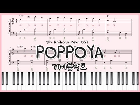 철도원 OST-POPPOYA (쉬운 계이름 악보 / easy sheet) -  ryuichi sakamoto