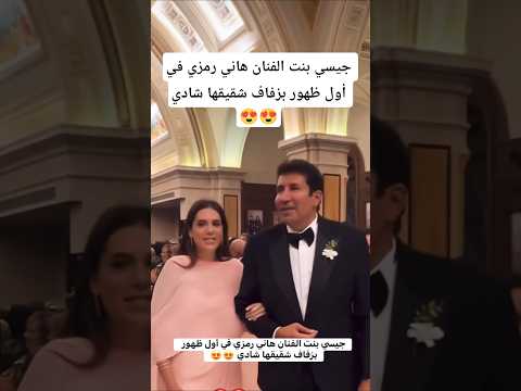 جيسي بنت الفنان هاني رمزي في أول ظهور بزفاف شقيقها شادي