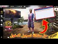 حل مشكلة تسجيل الدخول إلى فري فاير القديمة أونلاين 2017 