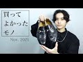 【22歳美容師男子】2021年11月買ってよかったもの4選【ファッション・ガジェット】