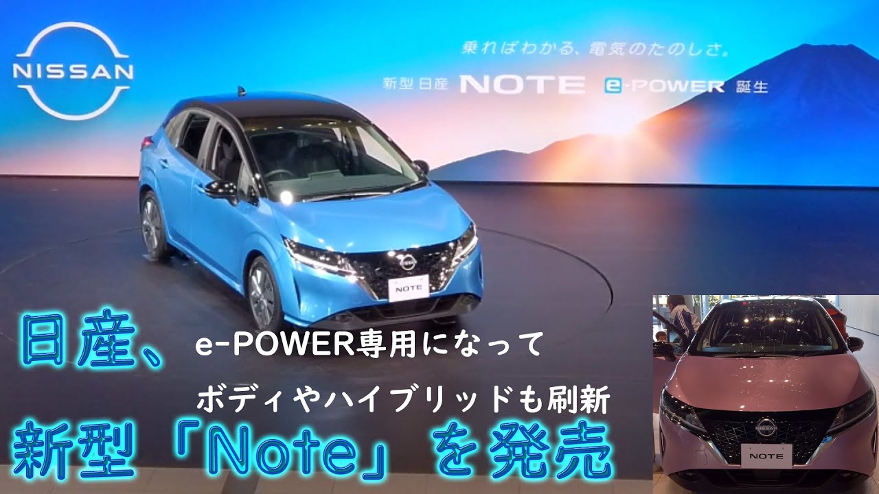 【NISSAN Note】日産、新型「Note」を発売。e-POWER専用になってボディやハイブリッドも刷新。価格は202万9500円 ...