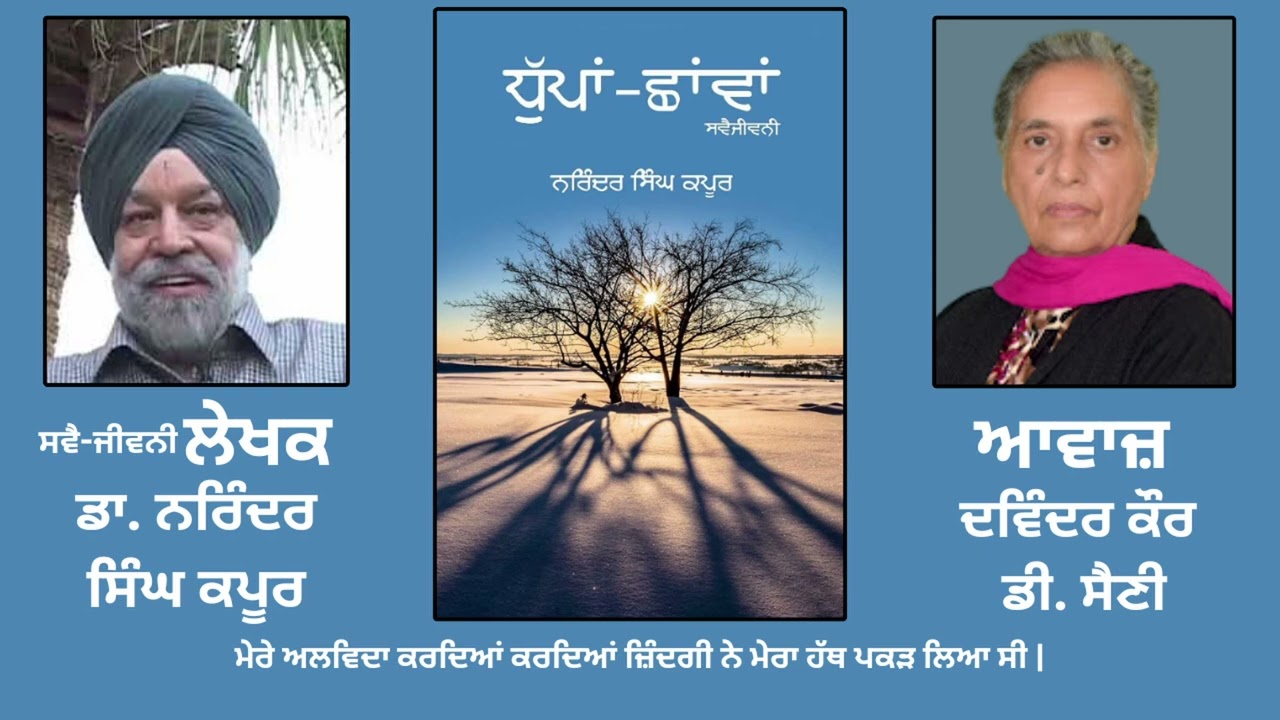 ਜੀਵਨੀ ਪੁਸਤਕ: ਧੁੱਪਾਂ-ਛਾਂਵਾਂ | By: ਡਾ. ਨਰਿੰਦਰ ਸਿੰਘ ਕਪੂਰ | Dhupaan Chhavaan | Dr. Kapoor | Part: 72