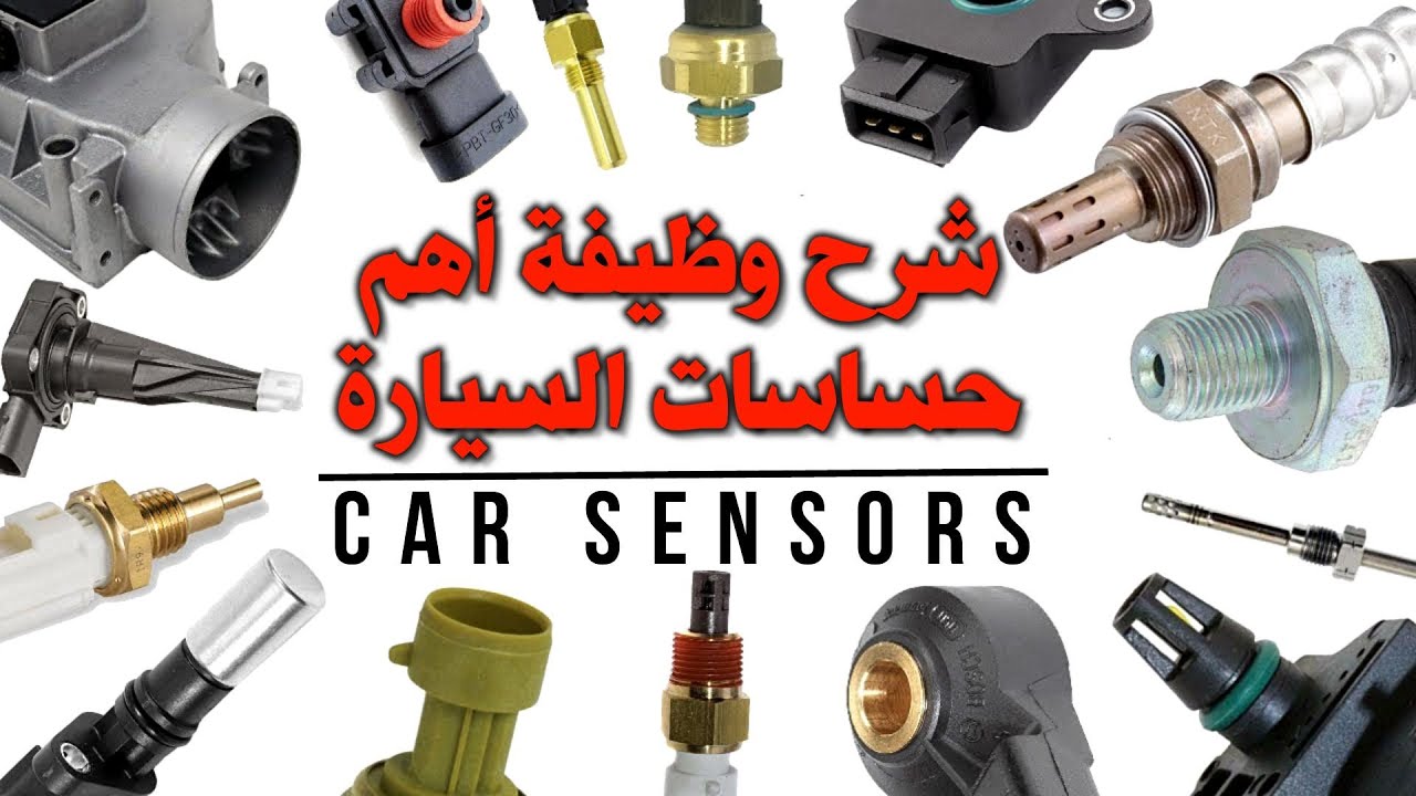 شرح وظيفة أهم حساسات السيارة "Car Sensors"