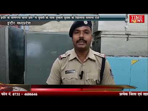 इंदौर के बाणगंगा थाना क्षेत्र मे युवती के साथ दुष्कर्म युवक के खिलाफ मामला दर्ज