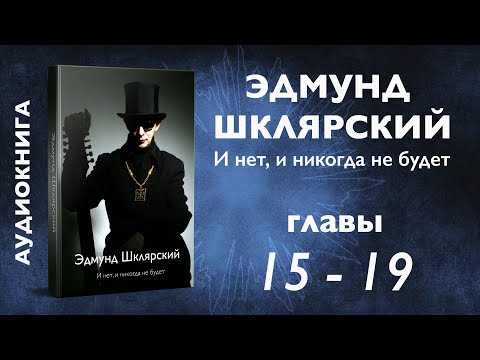 Э. Шклярский – И нет, и никогда не будет – Главы 15, 16, 17, 18, 19 (Аудиокнига)