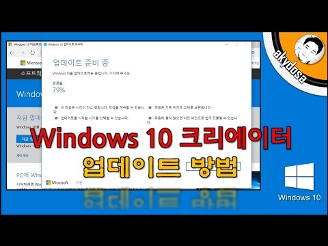윈도우10 크리에이터 업데이트 방법 (Windows 10 Creators Update)