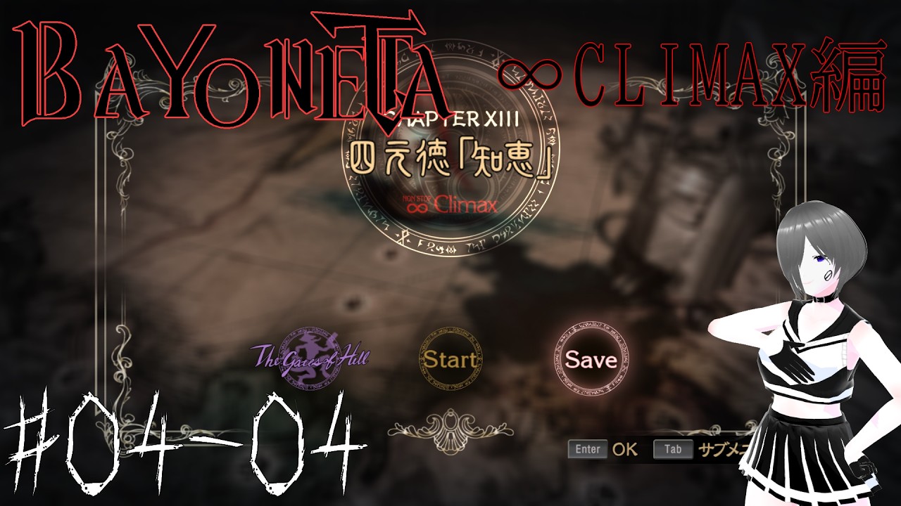 BAYONETTA】気ままにベヨネッタ ∞CLIMAX編【04-04】※ネタバレ注意