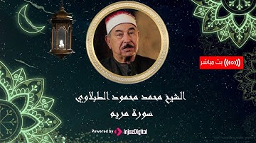 أروع تلاوة يمكن أن تسمعها لسورة مريم بصوت سلطان التلاوة | #محمد_محمود_الطبلاوي  بصوت خاشع يريح القلب