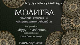 7. "Условия молитвы": «Вуду» продолжение, омывание лица || Наиль Абу Салих