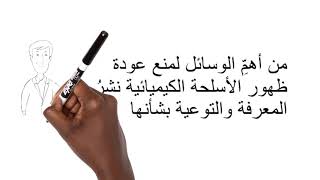 Famous What is the OPCW? (In Arabic) Net Worth