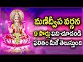 Manidweepa varnana in telugu  everyone must listen to this devotional song 9 times