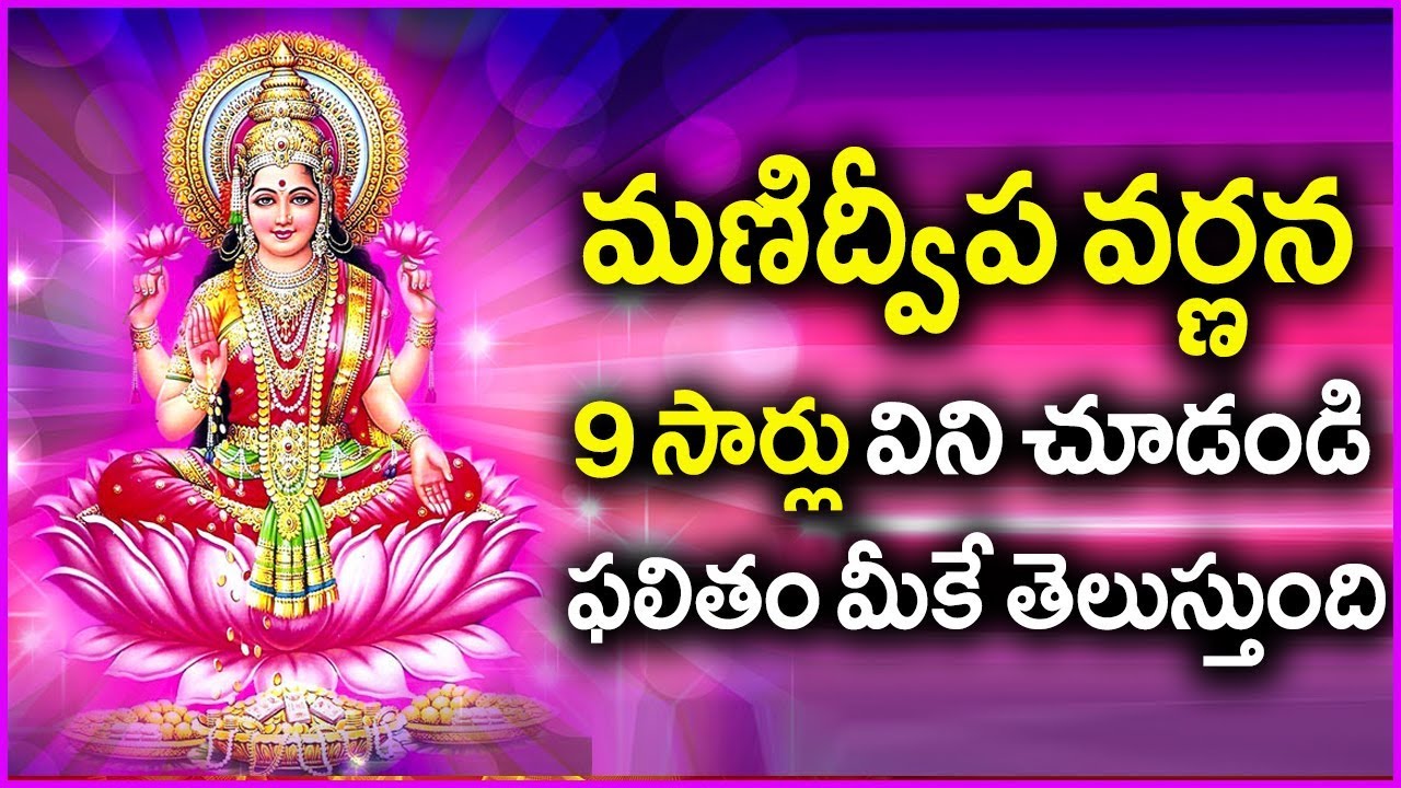 ⁣Manidweepa Varnana in Telugu - Everyone Must Listen To This Devotional Song 9 Times