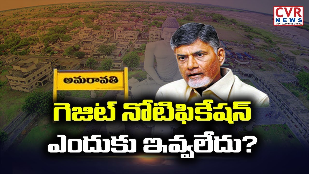 jagan news గెజిట్ నోటిఫికేషన్ ఎందుకు ఇవ్వలేదు? | Public Response on Gazette Notif for Capital as Amaravati