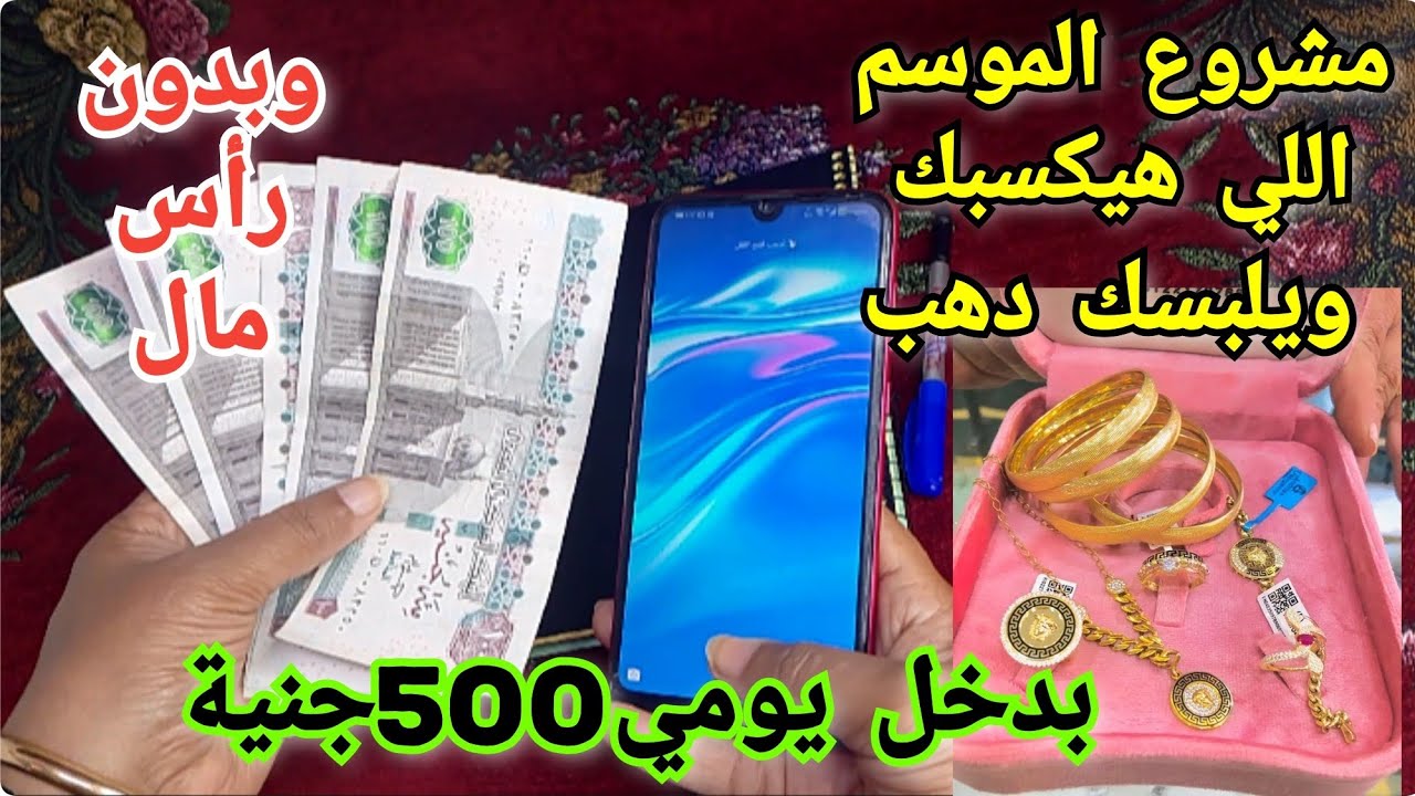 مشروع الموسم اللي هيكسبك دهب💍وبدخل يومي500جنية💰وبدون رأس مال🤔استغلي الفرصة 