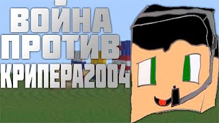 Я ОБЪЯВЛЯЮ ВОЙНУ КРИПЕРУ2004 (KRIPER2004) В МАЙНКРАФТЕ - РАЗОБЛАЧЕНИЕ. КРИПЕР2004 ПЛАГИАТОР