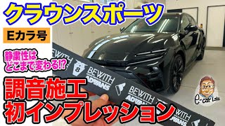 【Eカラ号】クラウンスポーツ 調音施工 後の初インプレッション!! 〈後編〉  E-CarLife with 五味やすたか