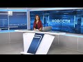 Новости Енисей от 16 сентября 2021