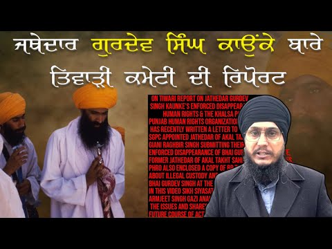 On Tiwari Report on Jathedar Gurdev Singh Kaunke’s Disappearance; Human Rights & the Khalsa Panth