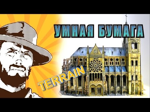 Видео: FFH Обзор: Умная Бумага. Выпуск про террейн.