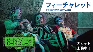 映画『ビートルジュース ビートルジュース』フィーチャレット（死後の世界の住人編）大ヒット上映中！