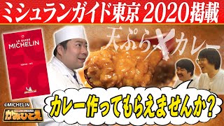 【空気階段】カレー作ってもらえませんか？〜ミシュランガイド東京2020編〜