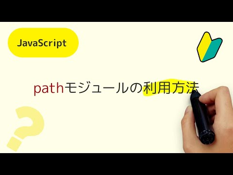 pathモジュールの利用方法 var path = require('path')の利用方法