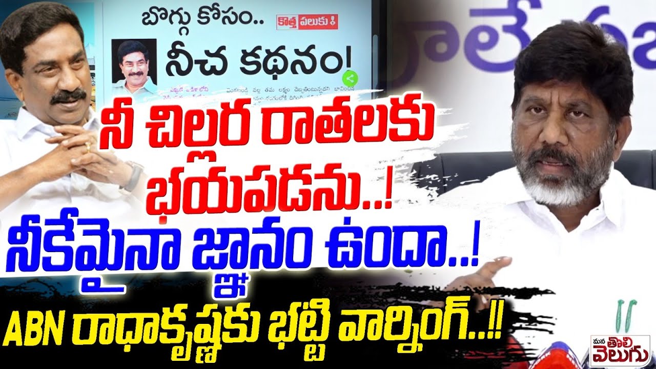 నీ చిల్లర రాతలకు భయపడను..! నీకేమైనా జ్ఞానం ఉందా..! Bhatti Strong Warning To ABN Radha Kirshna