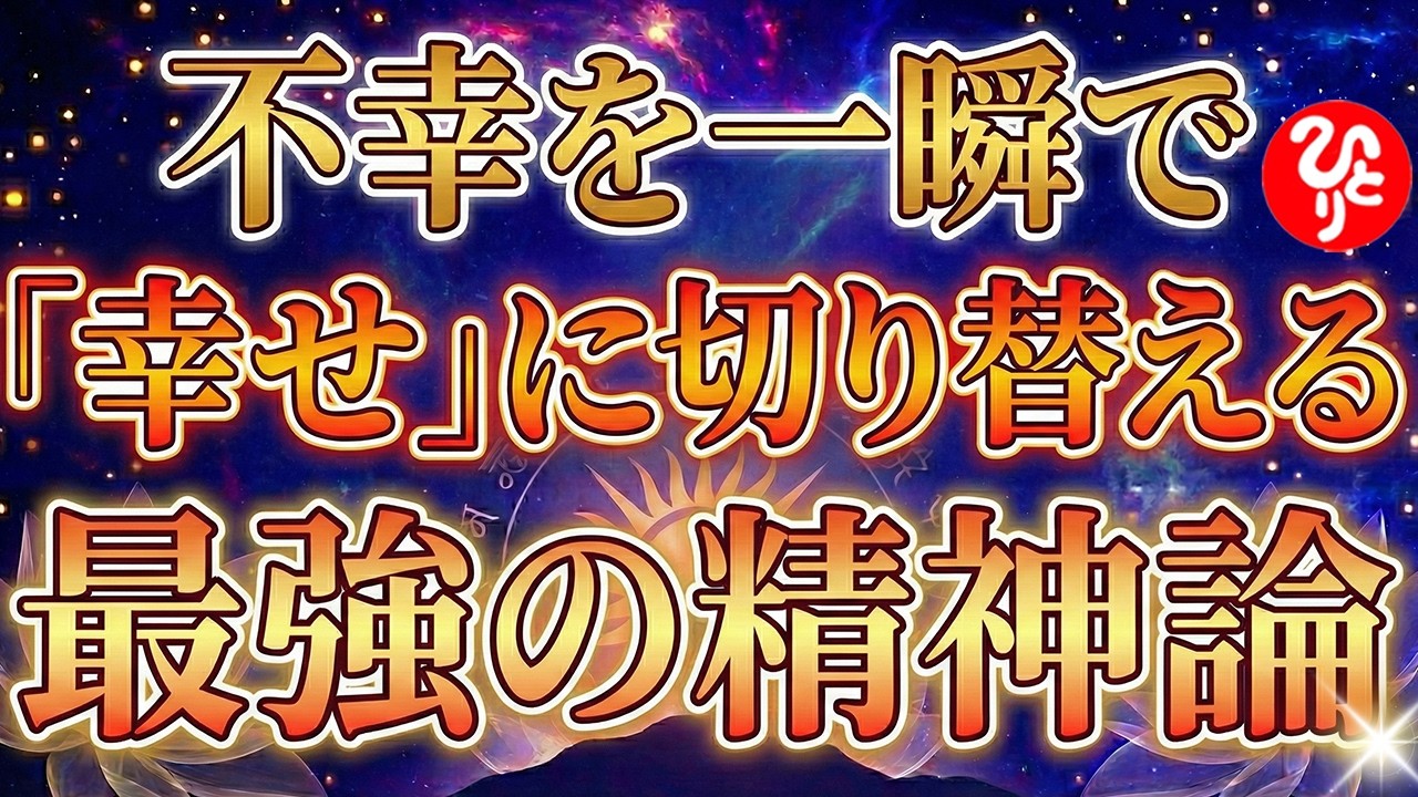 【斎藤一人】※聞き流すだけでOK！不安が消え幸運の連鎖が止まらなくなる