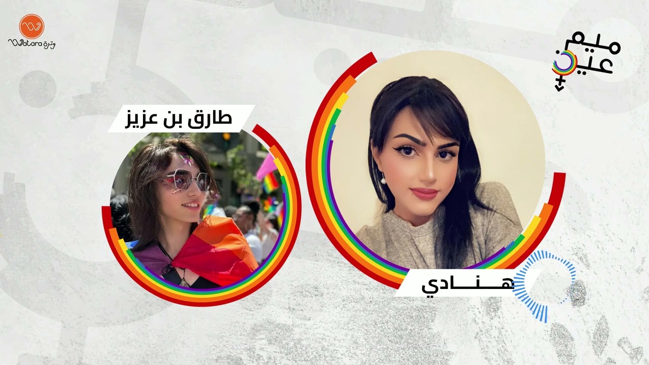 الابتزاز و المثلية الجنسية