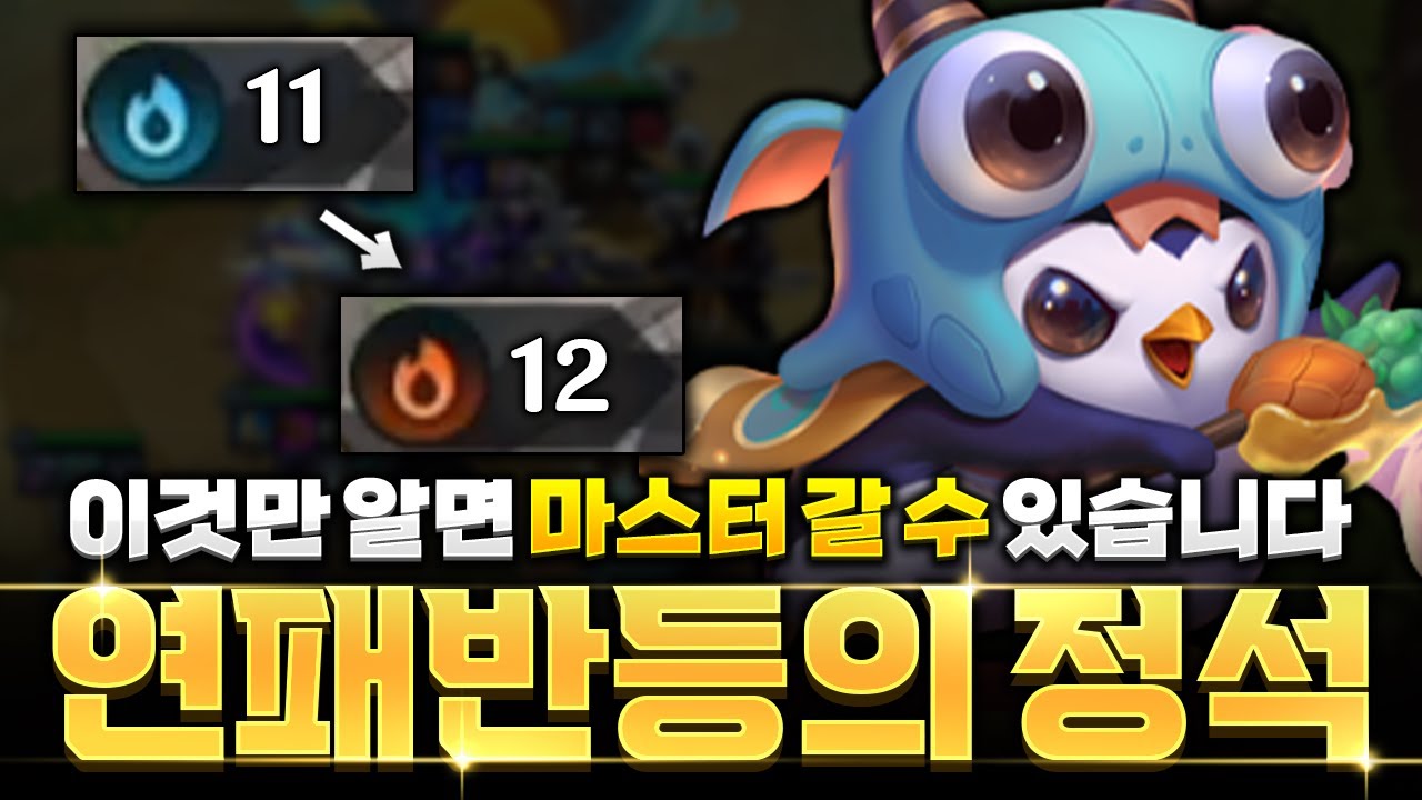 【롤토체스 강의】챌린저가 알려주는 연패반등 운영법의 핵심! 난동꾼 고밸류덱 빌드업 공략 - YouTube