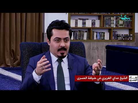 لقاء المسرى يستضيف الشيخ عداي الغريري رئيس رابطة أئمة وخطباء الاعتدال في العراق