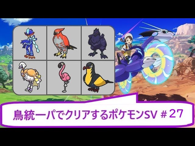 27 鳥統一パでクリアする ポケモンsv Youtube