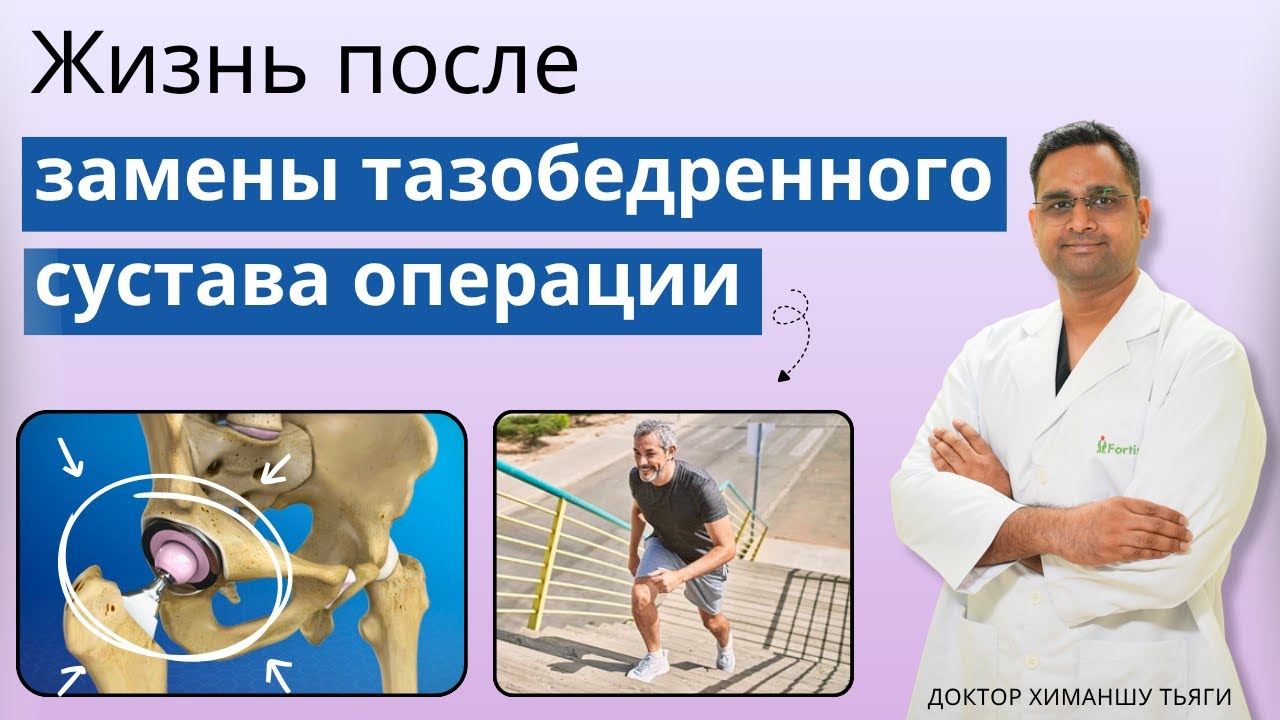 Жизнь после замены тазобедренного сустава операции | Life after hip replacement surgery russian 