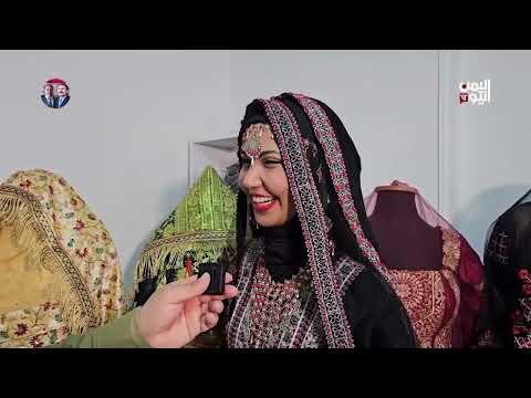 تجوال (1) | الزي النسائي اليمني... تنوع وتفرد