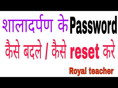 शाला दर्पण के password कैसे बदले/ How to change shala darpan password/ How to reset shala darpan pas