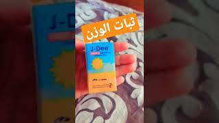 علاقه فيتامين د بثبات الوزن#shorts #shortvideo #health #short