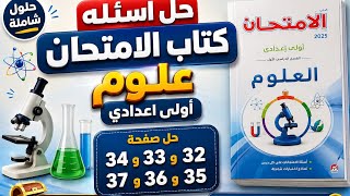علوم اولى اعدادي حل اسئله ملخص الامتحان صفحه 32 و 33 و 34 و 35 و 36 و 37 الترم الاول