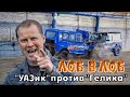 ЛОБ в ЛОБ! ГЕЛЕНДВАГЕН ПРОТИВ УАЗИКА