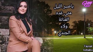 ياصبر الليل متى غده - ولاء الجندي - Walaa Jundi@