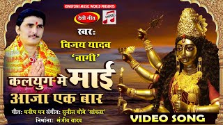 #VIDEO #KALYUG ME MAYI AAJA EK BAR |VIJAY YADAV BAGI | कलयुग में माई आजा एकबार | #NEW_DEVI_GEET_2021