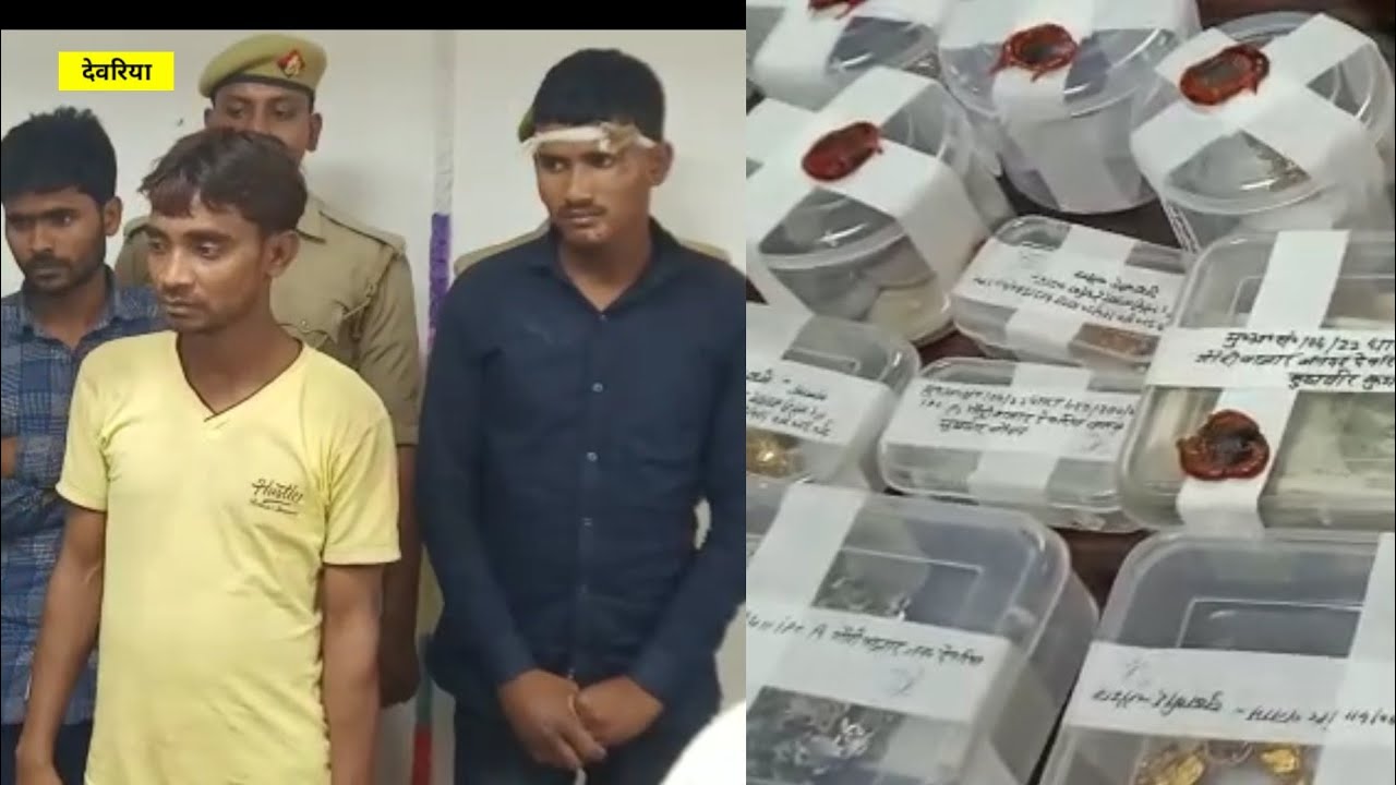 DEORIA NEWS: सलेमपुर देवरिया में 23 लाख के जेवर और नकदी के साथ चार चोर गिरफ्तार।