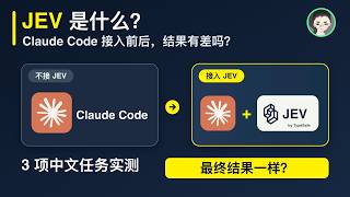 Jev 接进 Claude Code，最终结果没变？3 项中文任务实测 | 回到Axton