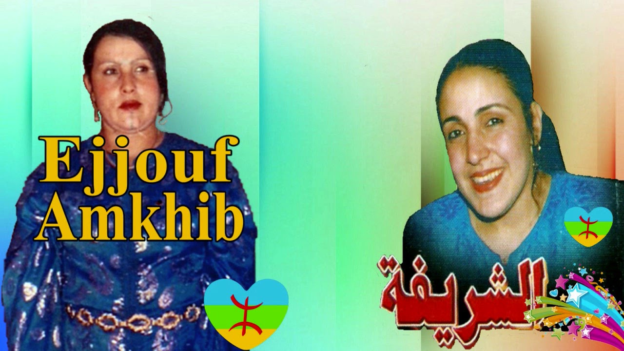 Thamhawchth / Chrifa /Wa Lmajmo3a غوراش آيمانو غوراش