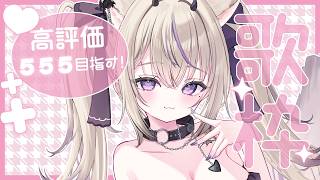 〖 #歌枠￤KARAOKE 〗アニソン￤JPOP￤ボカロ 高評価555目指して歌います🎀 #まのちらいぶ 〖 #vsinger ￤#魔ノむえる 〗