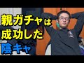 【アフタートーク】パパが僕のこと褒めてくれない、でもなんだかんだパパは優しい
