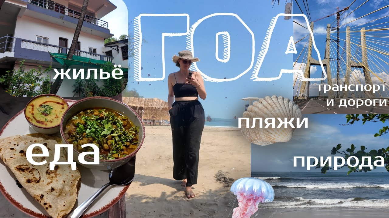 VLOG из Гоа про жильё, еду, природу и др. GOA-Arambol