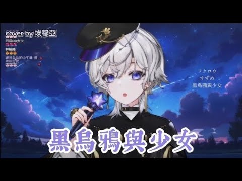 【六萬歌回剪輯】黑烏鴉與少女【埃穆亞Oumua】#埃穆亞 #台v #極深空計畫